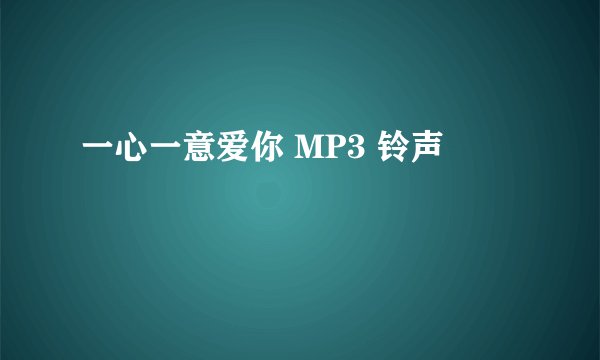 一心一意爱你 MP3 铃声