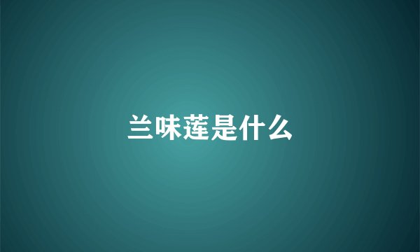 兰味莲是什么