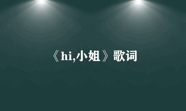 《hi,小姐》歌词