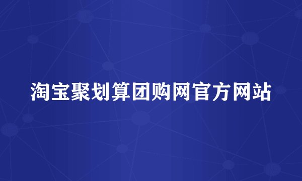 淘宝聚划算团购网官方网站