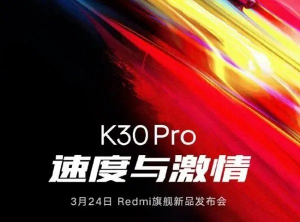 红米k30pro发布时间是哪会?