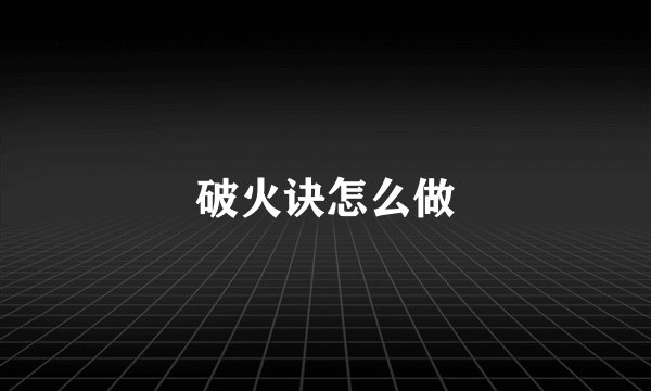 破火诀怎么做