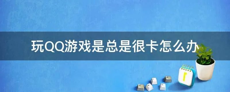玩QQ游戏是总是很卡怎么办