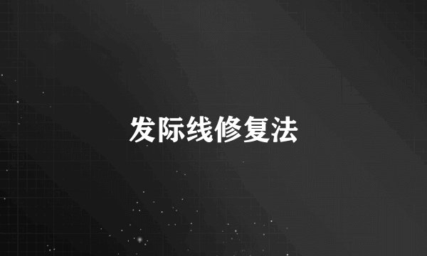 发际线修复法