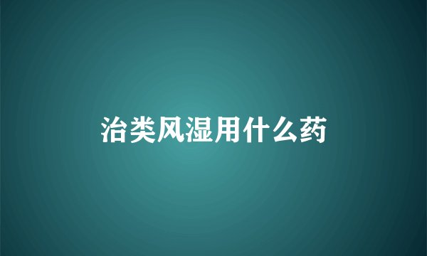 治类风湿用什么药