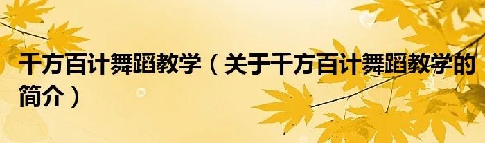 千方百计舞蹈教学（关于千方百计舞蹈教学的简介）