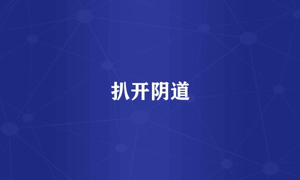 扒开阴道