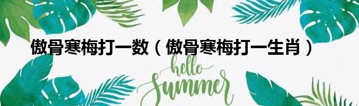 傲骨寒梅打一数（傲骨寒梅打一生肖）