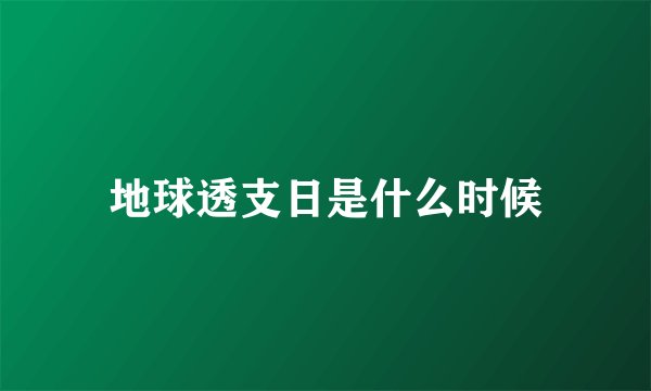 地球透支日是什么时候