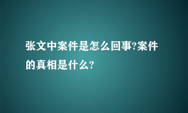 张文中案件是怎么回事?案件的真相是什么?
