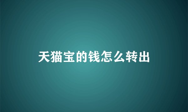 天猫宝的钱怎么转出