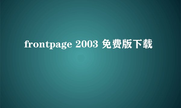 frontpage 2003 免费版下载
