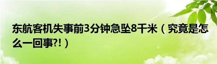东航客机失事前3分钟急坠8千米（究竟是怎么一回事?!）