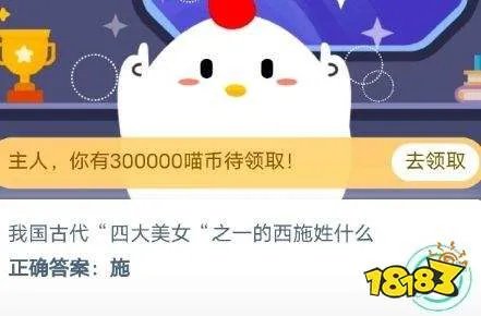 我国古代四大美女之一的西施姓什么？10月27日蚂蚁庄园今日答案[多图]