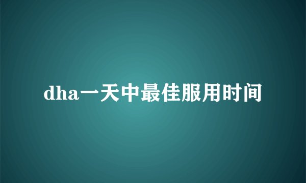 dha一天中最佳服用时间