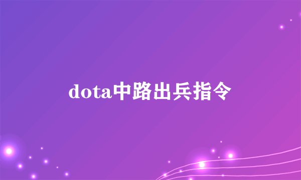 dota中路出兵指令