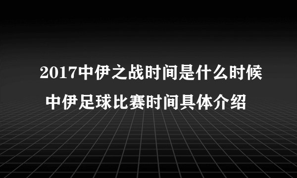 2017中伊之战时间是什么时候 中伊足球比赛时间具体介绍