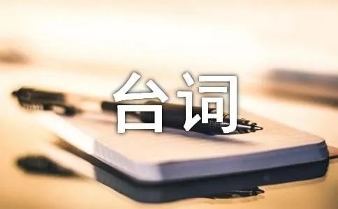 《我愿意》经典台词