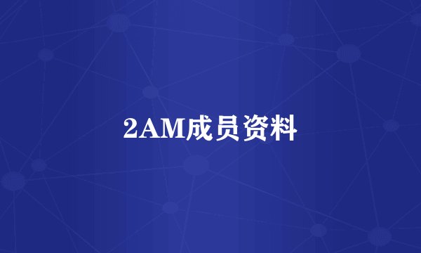 2AM成员资料