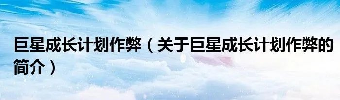 巨星成长计划作弊(关于巨星成长计划作弊的简介)