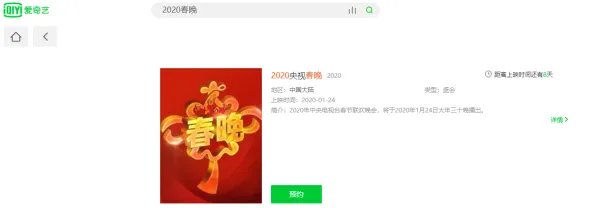 爱奇艺春晚直播平台