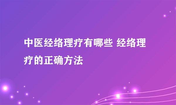 中医经络理疗有哪些 经络理疗的正确方法