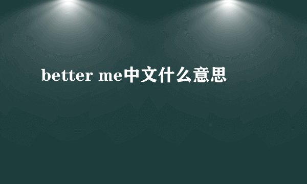 better me中文什么意思