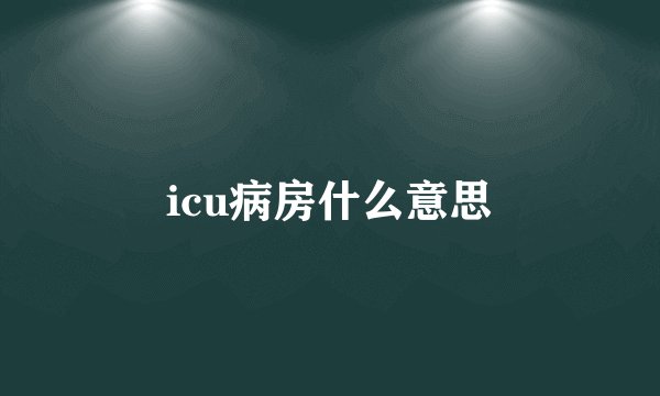 icu病房什么意思