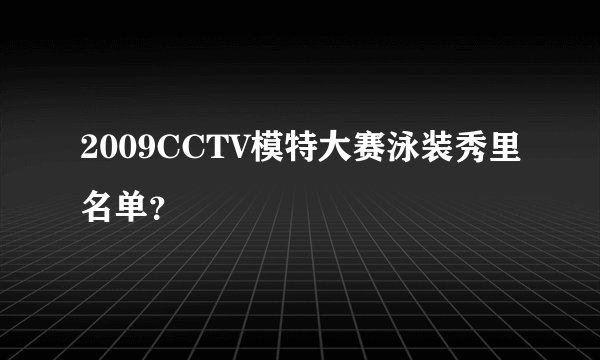 2009CCTV模特大赛泳装秀里名单？