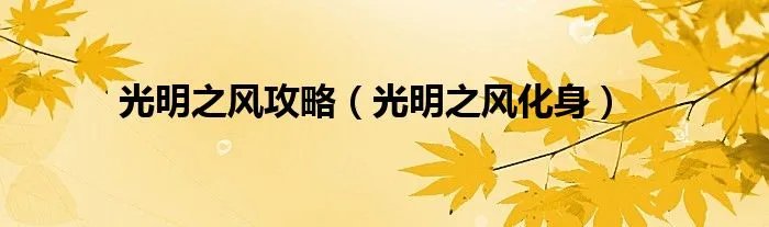 光明之风攻略（光明之风化身）