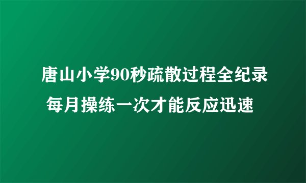 唐山小学90秒疏散过程全纪录 每月操练一次才能反应迅速