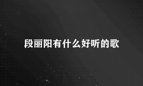 段丽阳有什么好听的歌