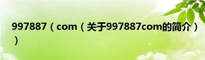 997887（com（关于997887com的简介））