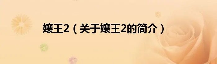 嬢王2（关于嬢王2的简介）