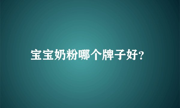 宝宝奶粉哪个牌子好?