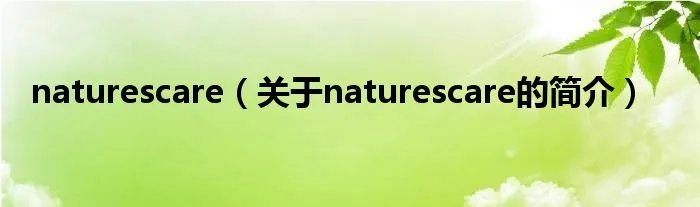 naturescare（关于naturescare的简介）