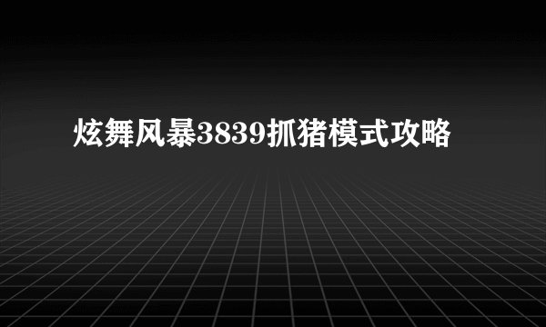 炫舞风暴3839抓猪模式攻略