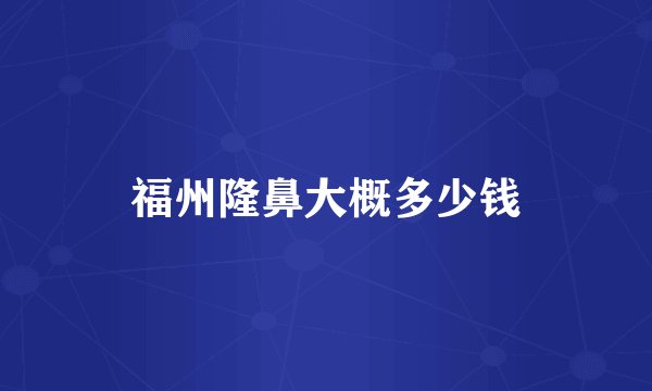福州隆鼻大概多少钱