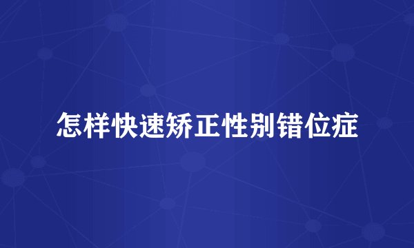 怎样快速矫正性别错位症