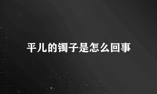 平儿的镯子是怎么回事