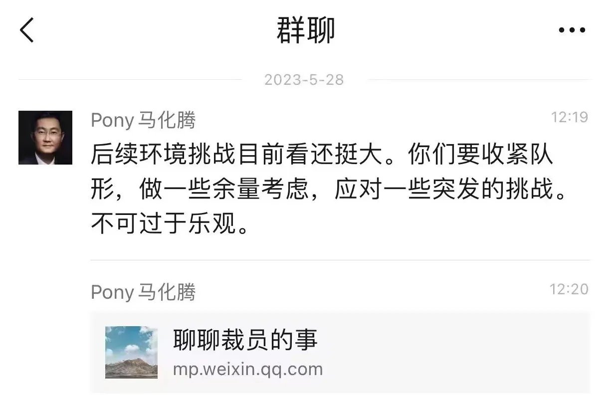 马化腾转发文章称要收紧队形 腾讯回应：不是内部讲话