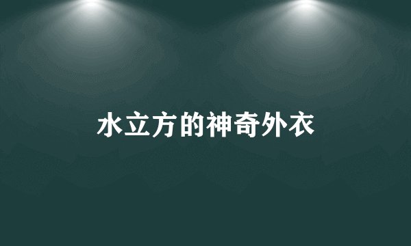 水立方的神奇外衣