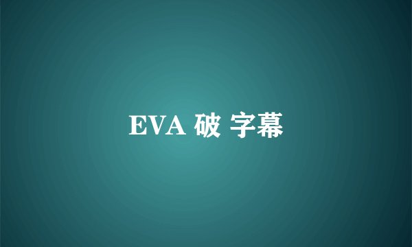 EVA 破 字幕