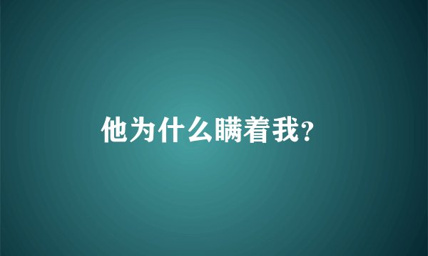 他为什么瞒着我？