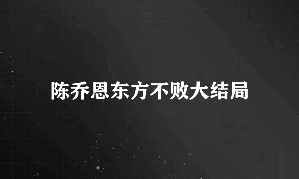 陈乔恩东方不败大结局