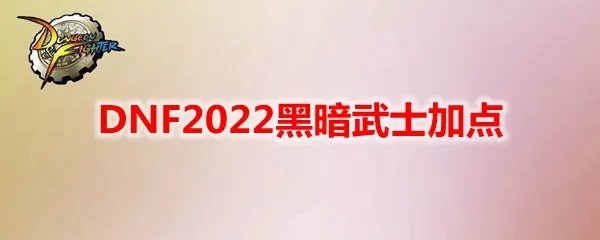DNF2022黑暗武士加点
