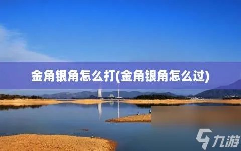金角银角怎么打 金角银角怎么过