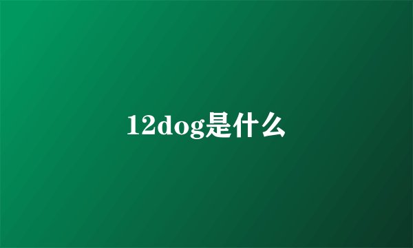 12dog是什么