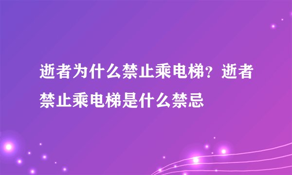 逝者为什么禁止乘电梯？逝者禁止乘电梯是什么禁忌
