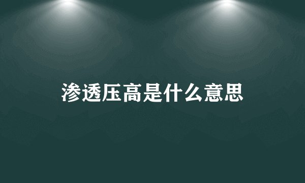 渗透压高是什么意思